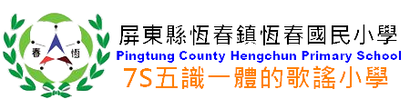 屏東縣恆春鎮恆春國民小學網站LOGO